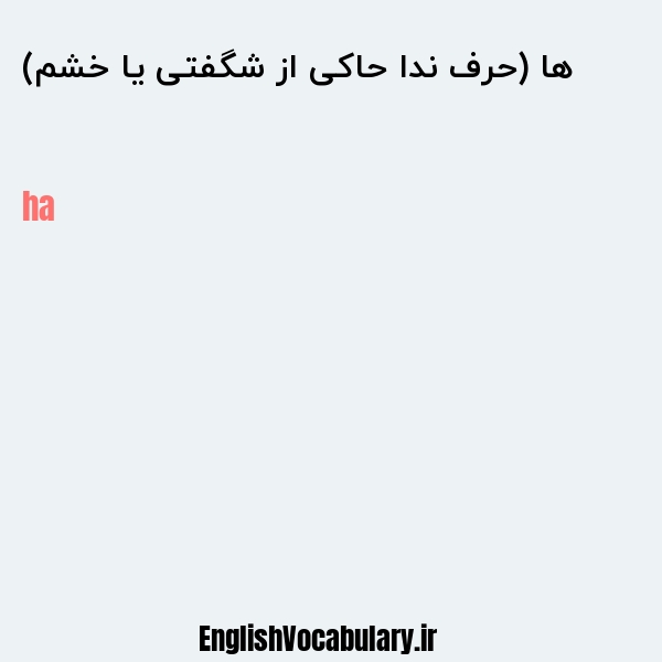 ها (حرف ندا حاکی از شگفتی یا خشم) به انگلیسی