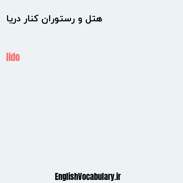 هتل و رستوران کنار دریا به انگلیسی