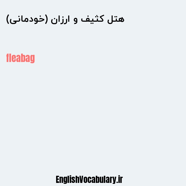 هتل کثیف و ارزان (خودمانی) به انگلیسی