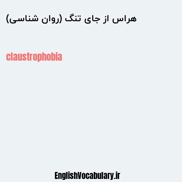 هراس از جای تنگ (روان شناسی) به انگلیسی