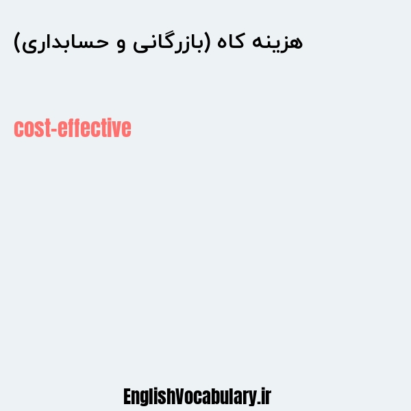 هزینه کاه (بازرگانی و حسابداری) به انگلیسی