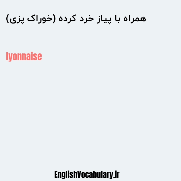 همراه با پیاز خرد کرده (خوراک پزی) به انگلیسی