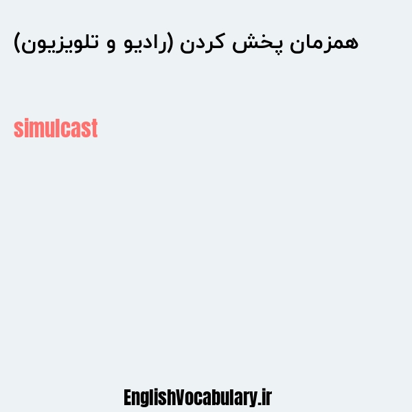 همزمان پخش کردن (رادیو و تلویزیون) به انگلیسی