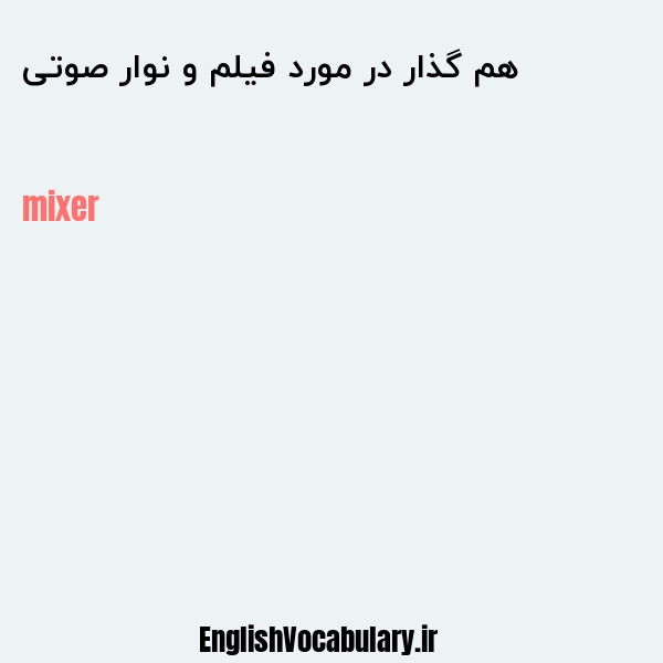 هم گذار در مورد فیلم و نوار صوتی به انگلیسی