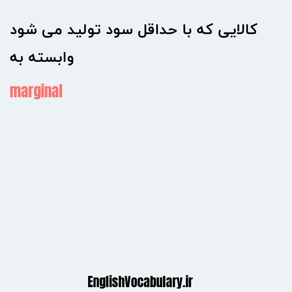 معنی و ترجمه "وابسته به کالایی که با حداقل سود تولید می شود" به انگلیسی