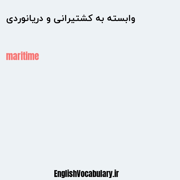 معنی و ترجمه "وابسته به کشتیرانی و دریانوردی" به انگلیسی