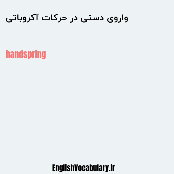 واروی دستی در حرکات آکروباتی به انگلیسی