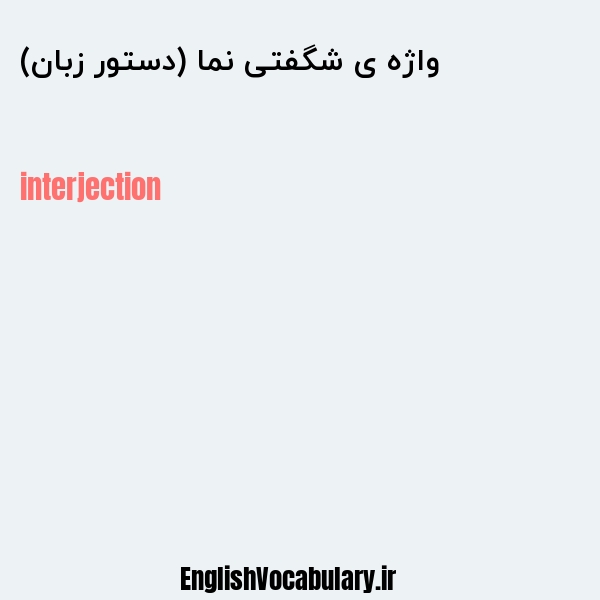 واژه ی شگفتی نما (دستور زبان) به انگلیسی