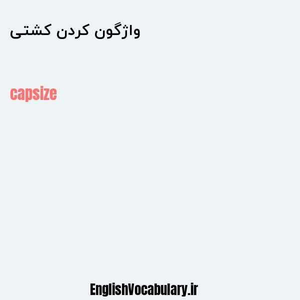 واژگون کردن کشتی به انگلیسی