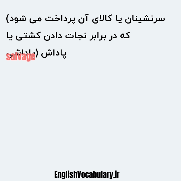 پاداش (پاداشی که در برابر نجات دادن کشتی یا سرنشینان یا کالای آن پرداخت می شود) به انگلیسی