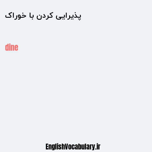 پذیرایی کردن با خوراک به انگلیسی