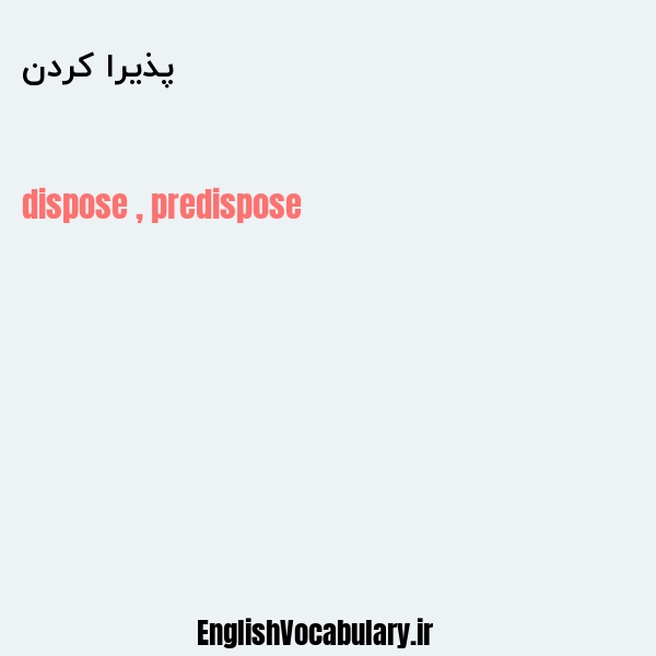 پذیرا کردن به انگلیسی