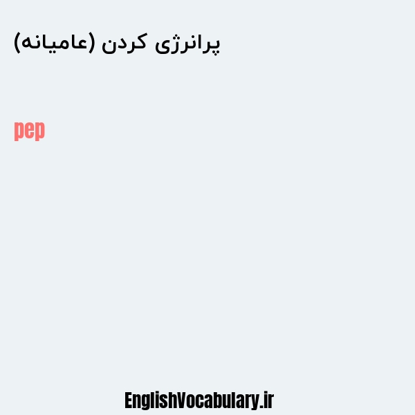 پرانرژی کردن (عامیانه) به انگلیسی