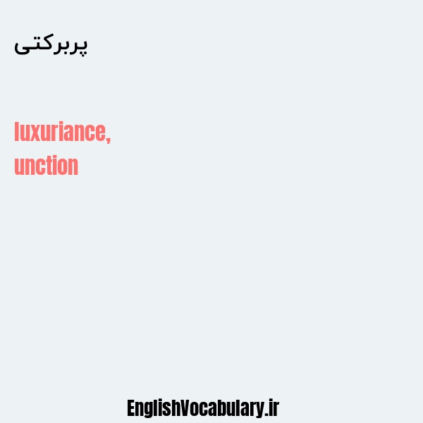 پربرکتی به انگلیسی