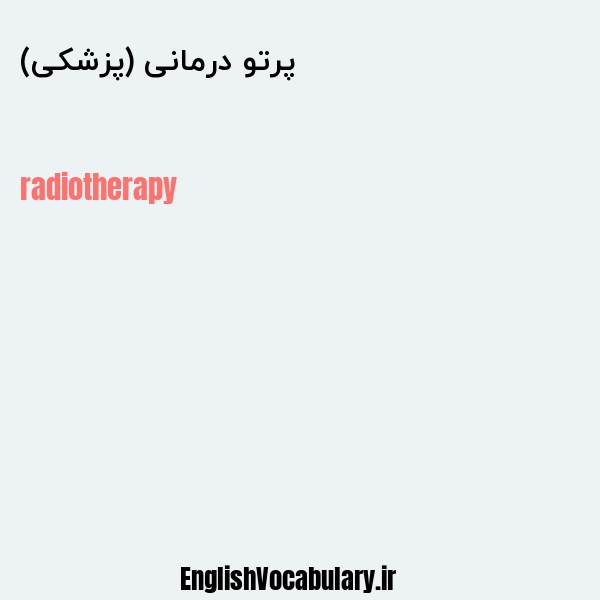 پرتو درمانی (پزشکی) به انگلیسی