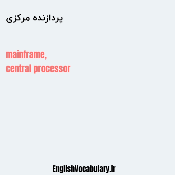 پردازنده مرکزی به انگلیسی