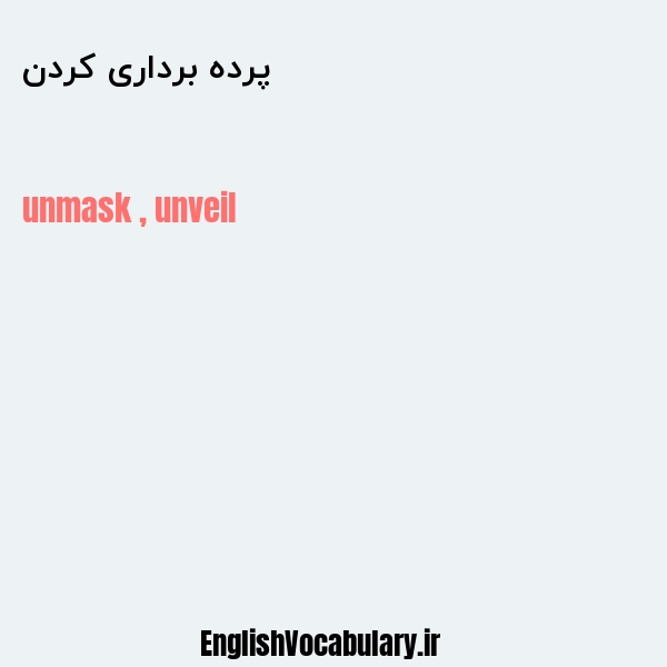 پرده برداری کردن به انگلیسی