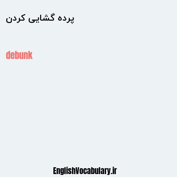 پرده گشایی کردن به انگلیسی