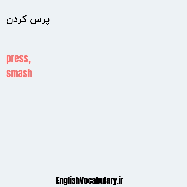 پرس کردن به انگلیسی