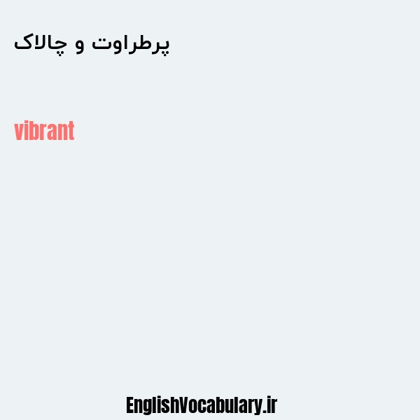 پرطراوت و چالاک به انگلیسی