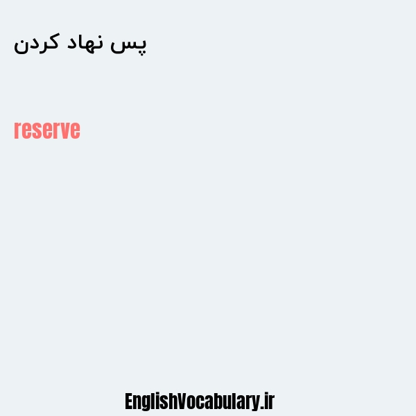 پس نهاد کردن به انگلیسی