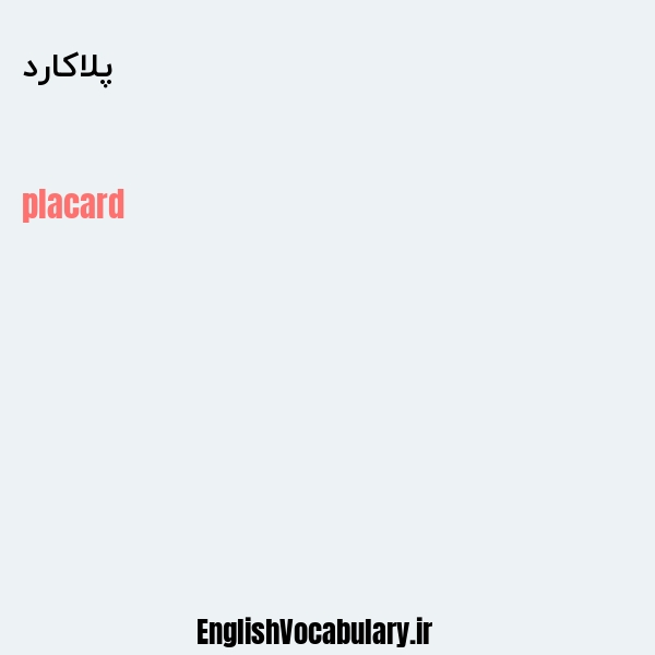 پلاکارد به انگلیسی