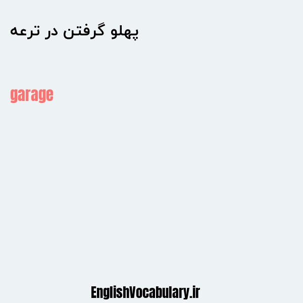 پهلو گرفتن در ترعه به انگلیسی