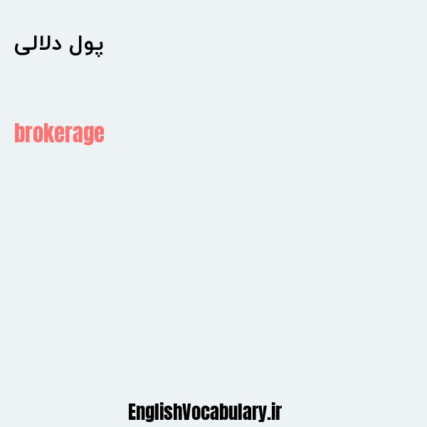 پول دلالی به انگلیسی