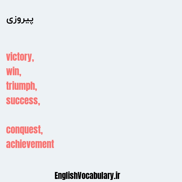 معنی و ترجمه "پیروزی" به انگلیسی