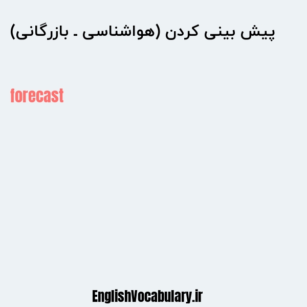 پیش بینی کردن (هواشناسی ـ بازرگانی) به انگلیسی