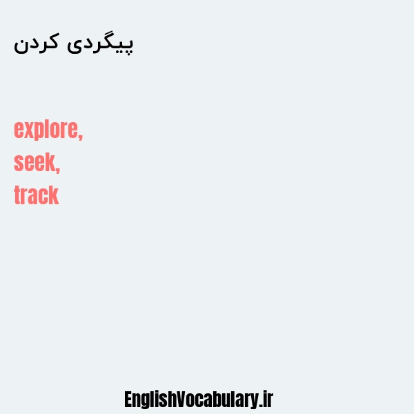 پیگردی کردن به انگلیسی