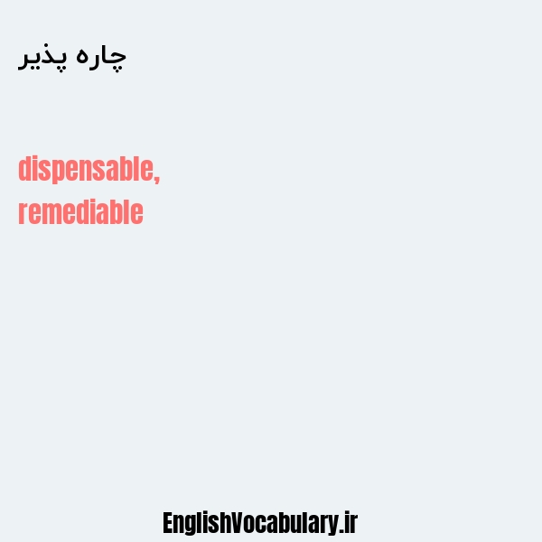 چاره پذیر به انگلیسی