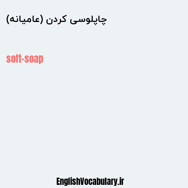 چاپلوسی کردن (عامیانه) به انگلیسی