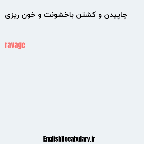 چاپیدن و کشتن باخشونت و خون ریزی به انگلیسی