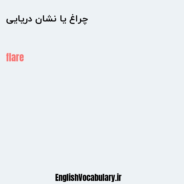 چراغ یا نشان دریایی به انگلیسی