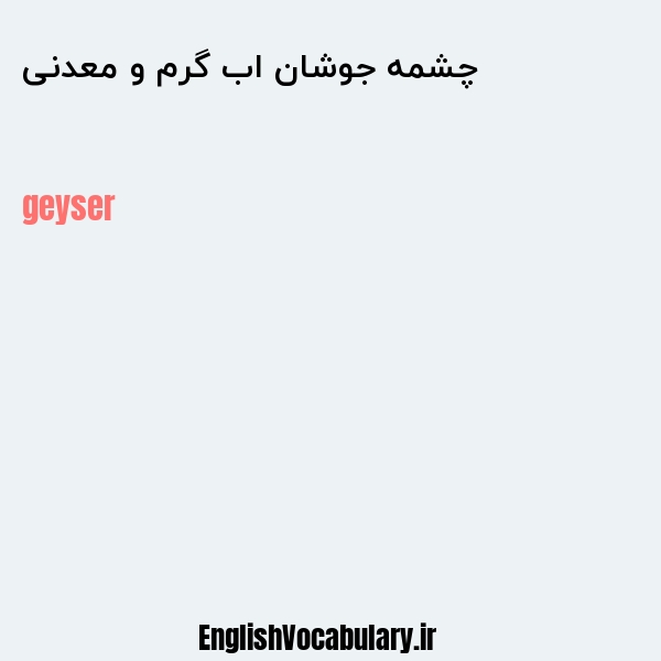 چشمه جوشان اب گرم و معدنی به انگلیسی