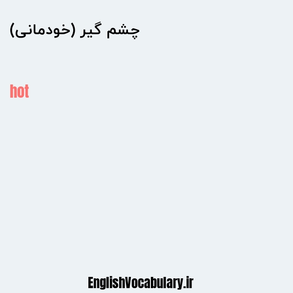 چشم گیر (خودمانی) به انگلیسی