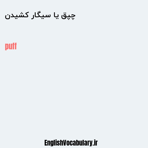 چپق یا سیگار کشیدن به انگلیسی