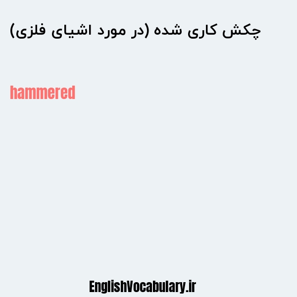 چکش کاری شده (در مورد اشیای فلزی) به انگلیسی