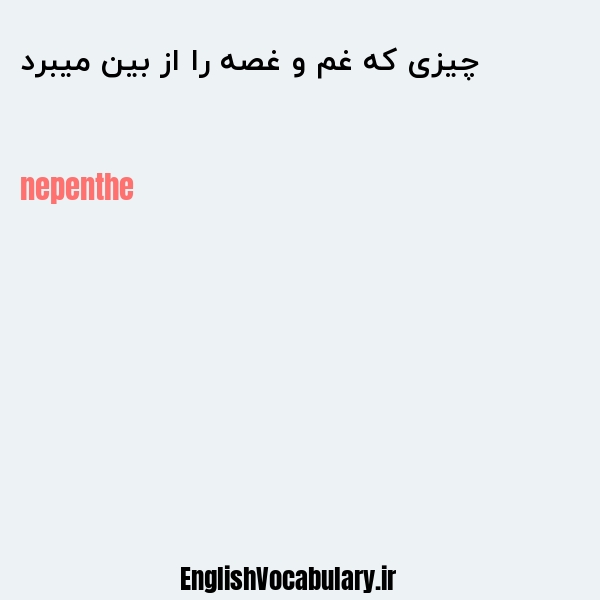 چیزی که غم و غصه را از بین میبرد به انگلیسی