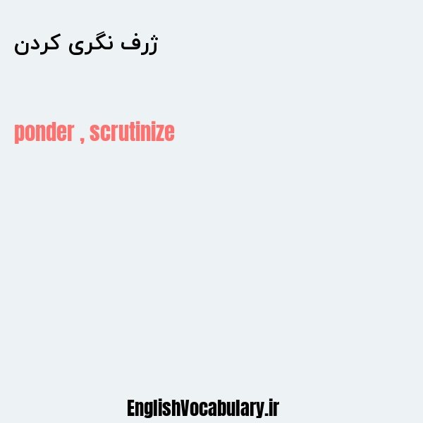 ژرف نگری کردن به انگلیسی