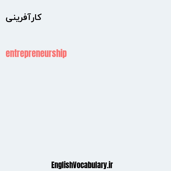 کارآفرینی به انگلیسی