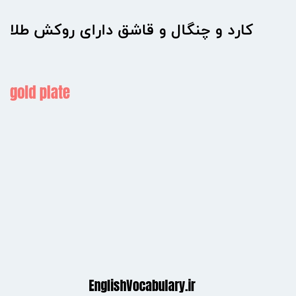 کارد و چنگال و قاشق دارای روکش طلا به انگلیسی