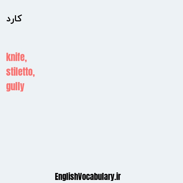 کارد به انگلیسی