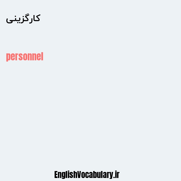 کارگزینی به انگلیسی