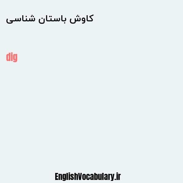 کاوش باستان شناسی به انگلیسی