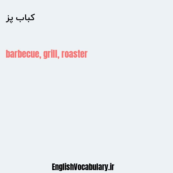 کباب پز به انگلیسی