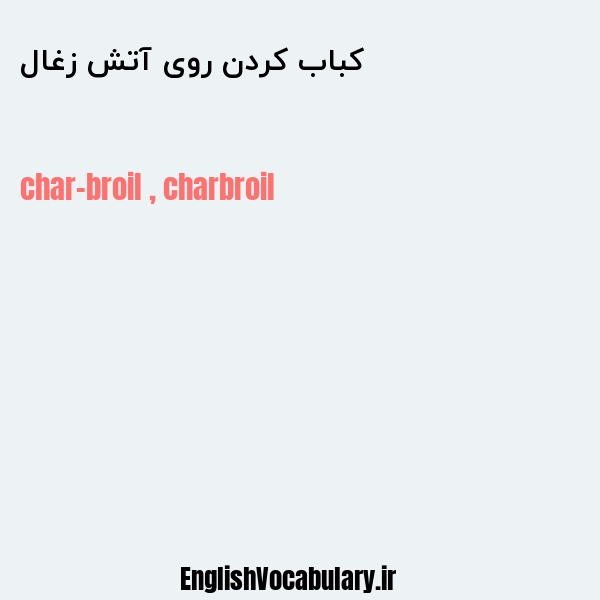 کباب کردن روی آتش زغال به انگلیسی