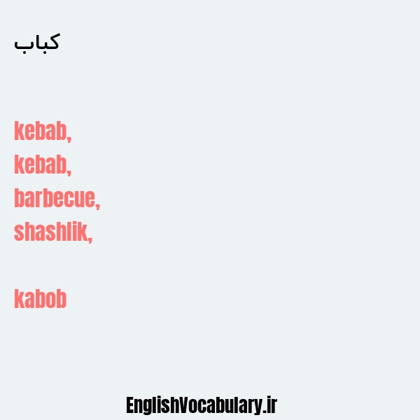 کباب به انگلیسی