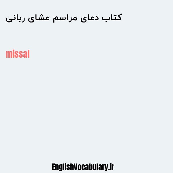 کتاب دعای مراسم عشای ربانی به انگلیسی